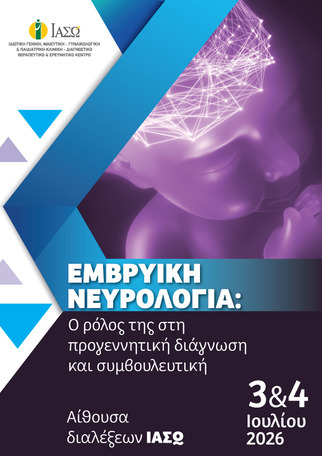 Εμβρυϊκή Νευρολογία: Ο ρόλος της στην προγεννητική διάγνωση και συμβουλευτική