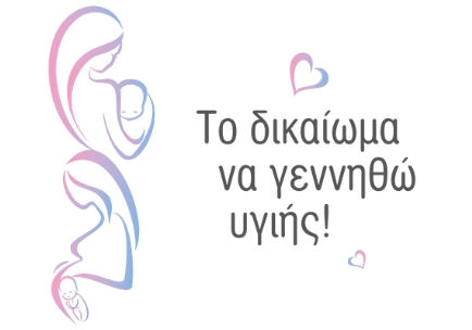 Aποκτήστε δωρεάν το έντυπο “Το δικαίωμα να γεννηθώ υγιής”. Aποκτήστε δωρεάν το έντυπο “Το δικαίωμα να γεννηθώ υγιής”.