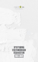 Πρόγραμμα Επιστημονικών Εκδηλώσεων 2024-2025