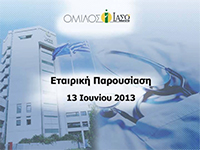 Ιούνιος 2013 - Ετήσια Ενημέρωση Αναλυτών