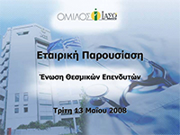 Mαϊος 2008 - Ετήσια Ενημέρωση Αναλυτών