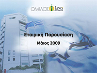Μαϊος 2009 - Ετήσια Ενημέρωση Αναλυτών