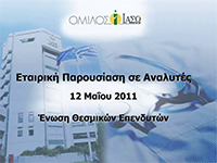Mαϊος 2011 - Ετήσια Ενημέρωση Αναλυτών