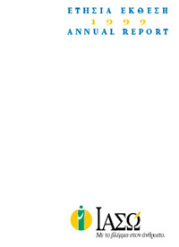 Ετήσιο Δελτίο Χρήσης 1999