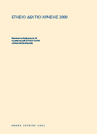 Ετήσιο Δελτίο Χρήσης 2000