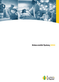 Ετήσιο Δελτίο Χρήσης 2002