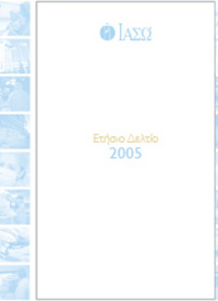 Ετήσιο Δελτίο Χρήσης 2005