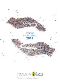 Απολογισμός & Ετήσια Οικονομική Έκθεση 2014