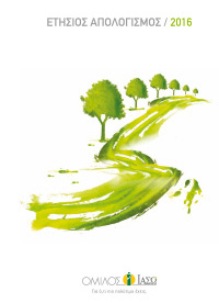 Απολογισμός & Ετήσια Οικονομική Έκθεση 2016