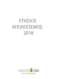 Απολογισμός & Ετήσια Οικονομική Έκθεση 2018