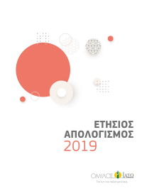 Απολογισμός & Ετήσια Οικονομική Έκθεση 2019
