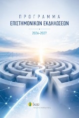 Πρόγραμμα Επιστημονικών Εκδηλώσεων 2026-2027