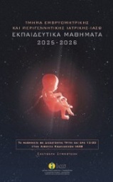 Εκπαιδευτικά Μαθήματα Εμβρυομητρικής και Περιγεννητικής Ιατρικής 2025-2026