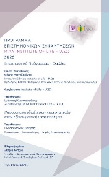 Επιστημονικές συναντήσεις MIYA "Institute of Life ΙΑΣΩ" 2026
