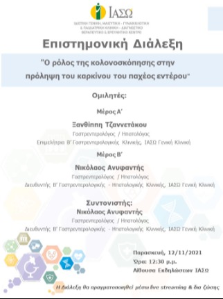 Επιστημονική Διάλεξη του ΙΑΣΩ Γενική Κλινική με θέμα "Ο ρόλος της κολονοσκόπησης στην πρόληψη του καρκίνου του παχέος εντέρου" Επιστημονική Διάλεξη του ΙΑΣΩ Γενική Κλινική με θέμα "Ο ρόλος της κολονοσκόπησης στην πρόληψη του καρκίνου του παχέος εντέρου"