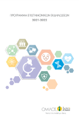 Πρόγραμμα επιστημονικών εκδηλώσεων 2020-2021 Πρόγραμμα επιστημονικών εκδηλώσεων 2020-2021