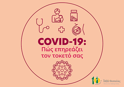 COVID-19: Πως επηρεάζει τον τοκετό σας