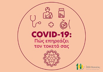 COVID-19: Πως επηρεάζει τον τοκετό σας