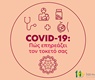 COVID-19: Πως επηρεάζει τον τοκετό σας
