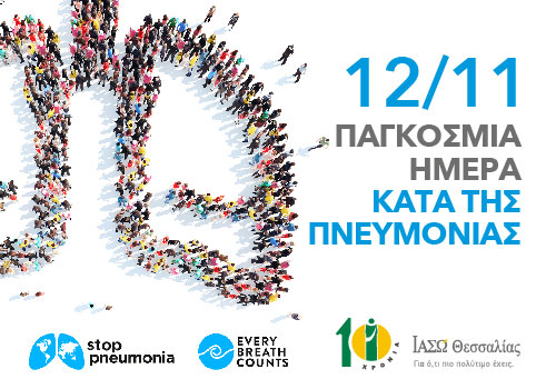Παγκόσμια ημέρα κατά της Πνευμονίας: Αίτια, συμπτώματα, επιπλοκές και θεραπεία της νόσου