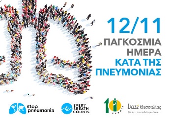 Παγκόσμια ημέρα κατά της Πνευμονίας: Αίτια, συμπτώματα, επιπλοκές και θεραπεία της νόσου