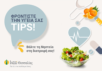 Νηστεία και  Διατροφή: όλα όσα πρέπει να γνωρίζουμε