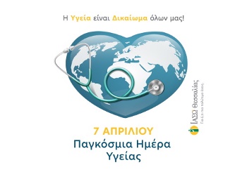 7 Απριλίου: Παγκόσμια Ημέρα Υγείας