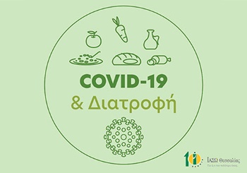 Διατροφή ενηλίκων κατά τη διάρκεια πανδημίας από τον Covid-19 σύμφωνα με τις συστάσεις Παγκόσμιου Οργανισμού Υγείας