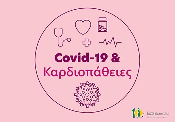 Κορωνοϊός και καρδιοπάθειες: Τι πρέπει να προσέχουν οι ασθενείς με καρδιολογικά προβλήματα