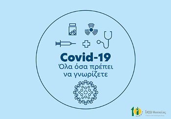 COVID-19: Όλα όσα πρέπει να γνωρίζετε
