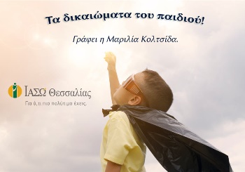 Τα Δικαιώματα του Παιδιού και Παιδί