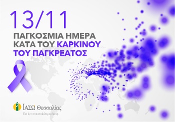 13 Νοεμβρίου Παγκόσμια Ημέρα κατά του Καρκίνου του Παγκρέατος