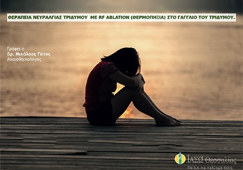 Θεραπεία νευραλγίας τριδύμου  με RF Ablation (θερμοπληξία) στο Γάγγλιο του Τριδύμου