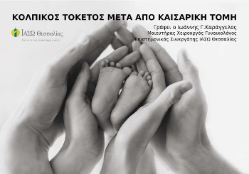 Κολπικός Τοκετός μετά από Καισαρική τομή (ΚΤΜΚ)