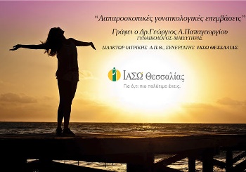 Λαπαροσκοπικές  γυναικολογικές επεμβάσεις