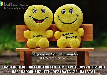 Ενδοσκοπική Αντιμετώπιση της Κυστεοουρητικής Παλινδρόμησης στη Θεσσαλίας σε παιδιά!