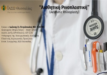 Αισθητική Ρινοπλαστική (Aesthetic Rhinoplasty)