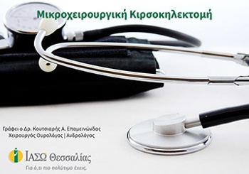 Μικροχειρουργική Κιρσοκηλεκτομή