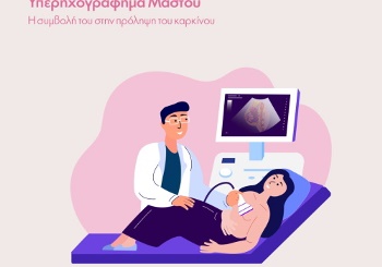 H σημασία του υπερηχογραφήματος μαστού στην πρόληψη του καρκίνου