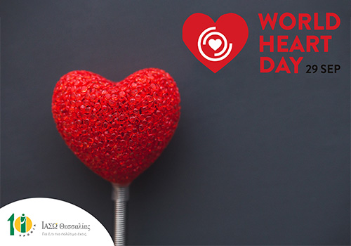 Παγκόσμια ημέρα καρδιάς – Φροντίστε την καρδιά σας! 