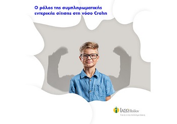 Η συμπληρωματική εντερική σίτιση στη νόσο Crohn