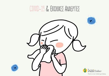 COVID–19 & Εποχικές Αλλεργίες