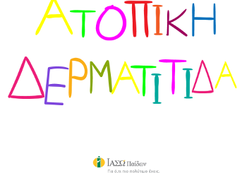 Ατοπική Δερματίτιδα