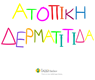 Ατοπική Δερματίτιδα