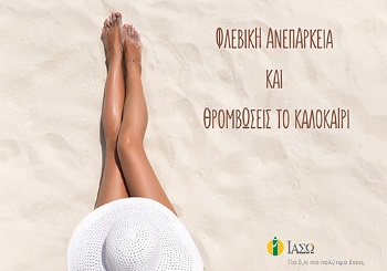 Φλεβική ανεπάρκεια και θρομβώσεις το καλοκαίρι
