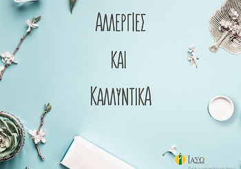 Αλλεργίες και Καλλυντικά