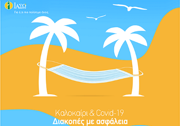 Καλοκαίρι & Covid-19 - Διακοπές με ασφάλεια