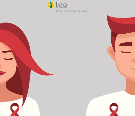 Όλα όσα πρέπει να γνωρίζετε για την ΗΙV λοίμωξη (AIDS)
