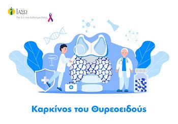 Καρκίνος του θυρεοειδούς: Πως να ελέγξετε την όλο και πιο συχνά εμφανιζομένη ασθένεια