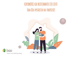 Κορωνοϊός και νεογέννητο στο σπίτι: όλα όσα χρειάζεται να γνωρίζεις!